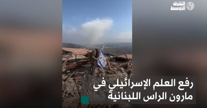 رفع العلم الإسرائيلي في مارون الراس اللبنانية