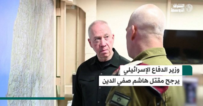 وزير الدفاع الإسرائيلي يرجح مقتل هاشم صفي الدين