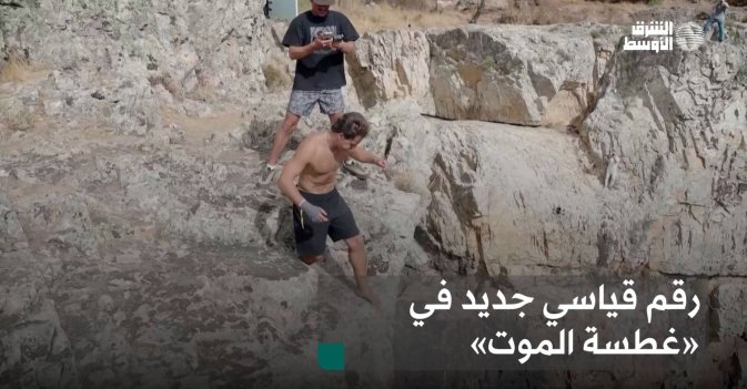 رقم قياسي جديد في «غطسة الموت»