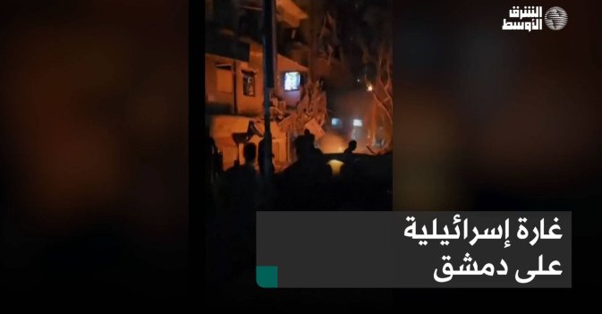 غارة إسرائيلية على دمشق