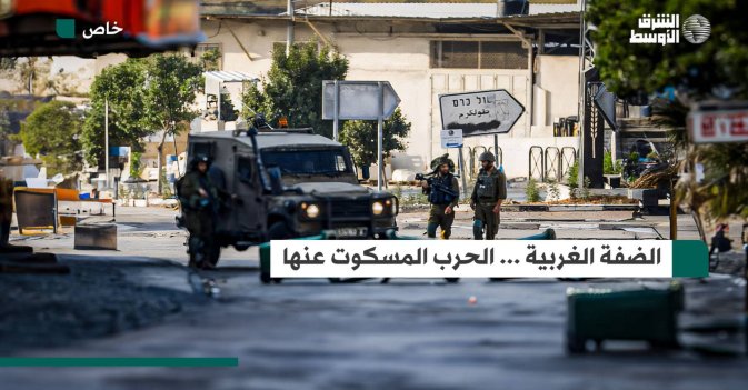الضفة الغربية… الحرب المسكوت عنها