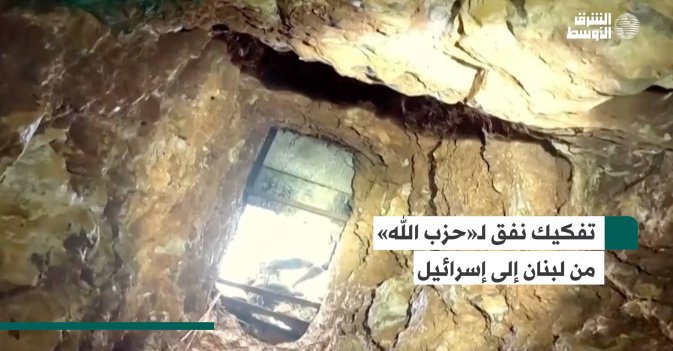 تفكيك نفق لـ«حزب الله» من لبنان إلى إسرائيل