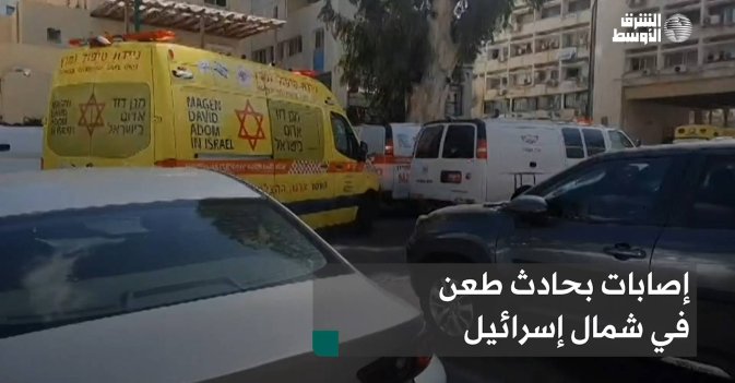 إصابات بحادث طعن شمال إسرائيل