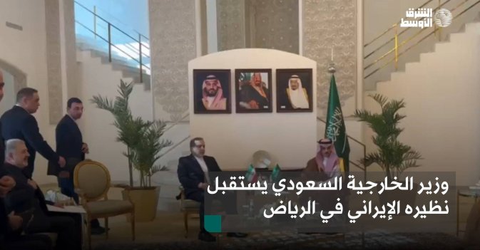 وزير الخارجية السعودي يستقبل نظيره الإيراني في الرياض
