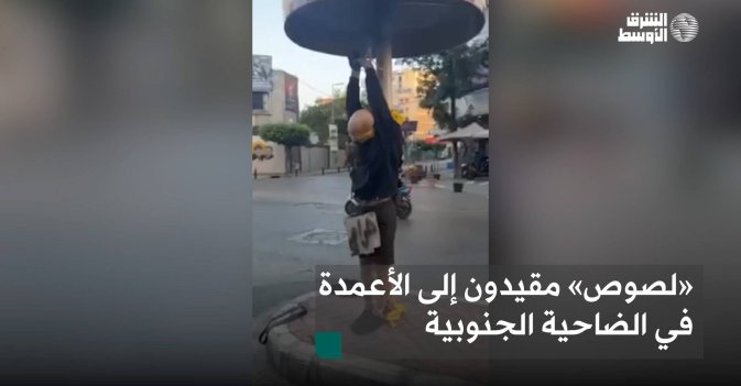 «لصوص» مقيدون إلى الأعمدة في الضاحية الجنوبية