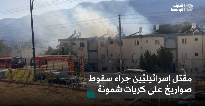 مقتل إسرائيليَّين جراء سقوط صواريخ على كريات شمونة