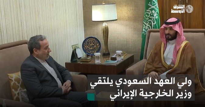 ولي العهد السعودي يلتقي وزير الخارجية الإيراني