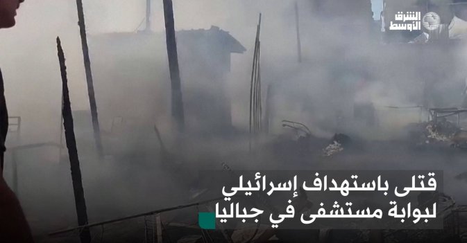 قتلى باستهداف إسرائيلي لبوابة مستشفى في جباليا