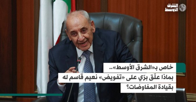 خاص بـ«الشرق الأوسط».. ماذا علّق برّي على «تفويض» نعيم قاسم له بقيادة المفاوضات؟