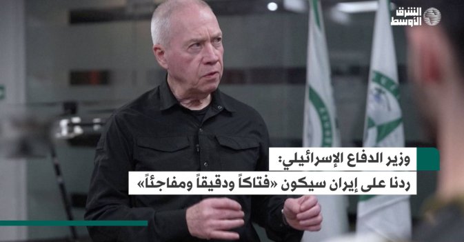 وزير الدفاع الإسرائيلي: ردنا على إيران سيكون «فتاكاً ودقيقاً ومفاجئاً»