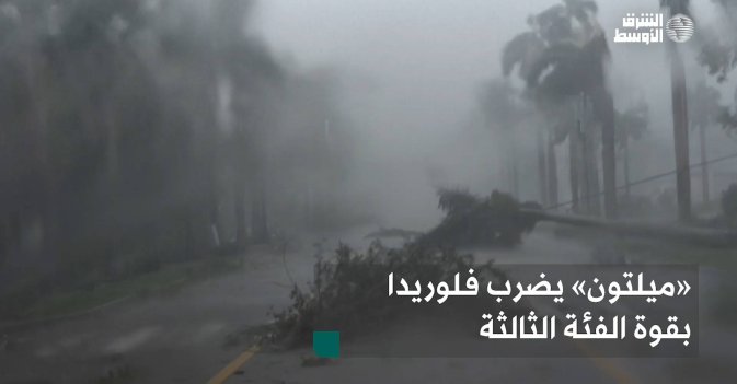 «ميلتون» يضرب فلوريدا بقوة الفئة الثالثة