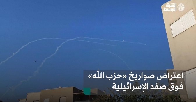 اعتراض صواريخ «حزب الله» فوق صفد الإسرائيلية