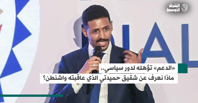 «الدعم» تؤهله لدور سياسي.. ماذا نعرف عن شقيق حميدتي الذي عاقبته واشنطن؟
