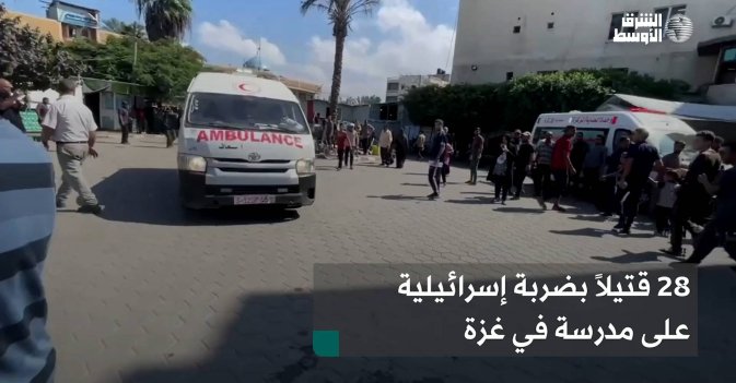 28 قتيلاً بضربة إسرائيلية على مدرسة في غزة