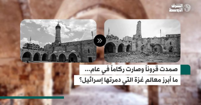 صمدت قروناً وصارت ركاماً في عام... ما أبرز معالم غزة التي دمرتها إسرائيل؟