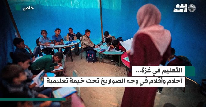 التعليم في غزة... أحلام وأقلام في وجه الصواريخ تحت خيمة تعليمية