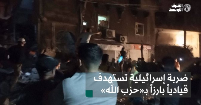 ضربة إسرائيلية على بيروت تستهدف قيادياً بارزاً بـ«حزب الله»