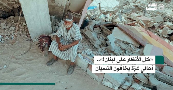 «كل الأنظار على لبنان!».. أهالي غزة يخافون النسيان