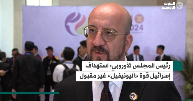 رئيس المجلس الأوروبي: استهداف إسرائيل قوة «اليونيفيل» غير مقبول