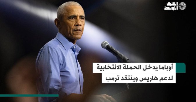 أوباما يدخل الحملة الانتخابية لدعم هاريس وينتقد ترمب