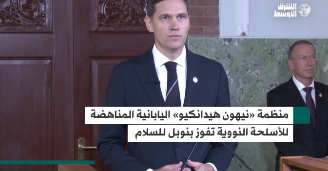 منظمة «نيهون هيدانكيو» اليابانية المناهضة للأسلحة النووية تفوز بنوبل للسلام