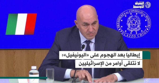 إيطاليا بعد الهجوم على «اليونيفيل»: لا نتلقى أوامر من الإسرائيليين
