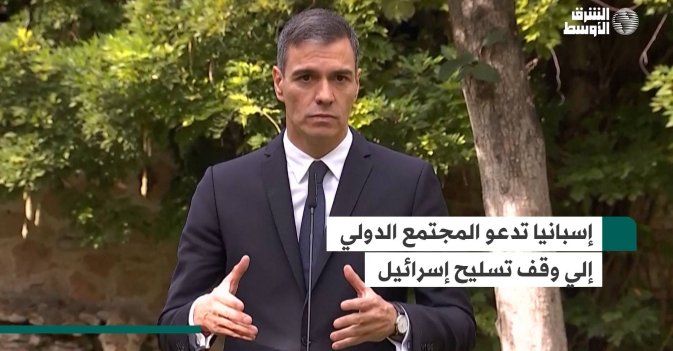 إسبانيا تدعو المجتمع الدولي إلي وقف تسليح إسرائيل