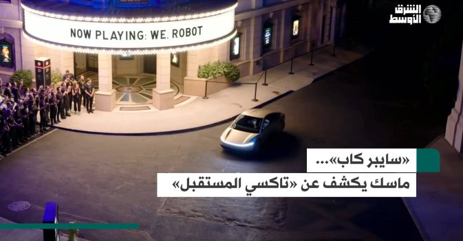 «سايبر كاب»... ماسك يكشف عن «تاكسي المستقبل»!