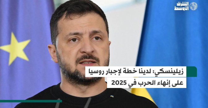 زيلينسكي: لدينا خطة لإجبار روسيا على إنهاء الحرب في 2025