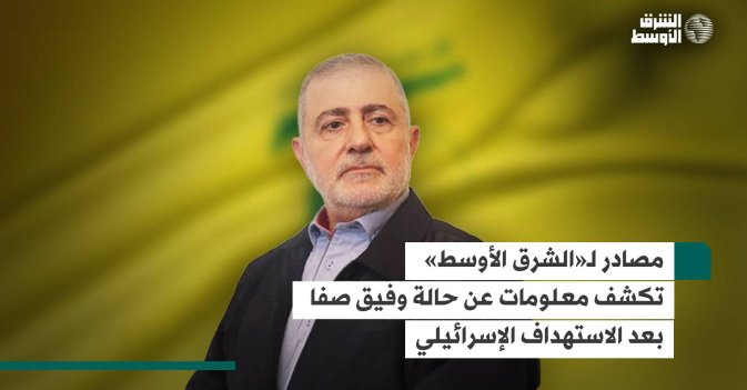 مصادر لـ«الشرق الأوسط» تكشف معلومات عن حالة وفيق صفا بعد الاستهداف الإسرائيلي