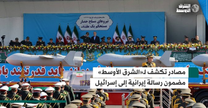 مصادر تكشف لـ«الشرق الأوسط» مضمون رسالة إيرانية إلى إسرائيل