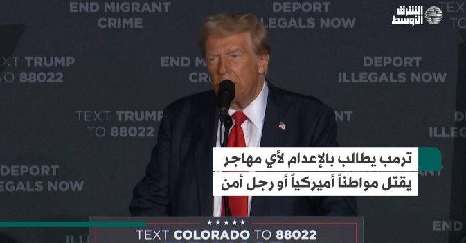 ترمب يطالب بالإعدام لأي مهاجر يقتل مواطناً أميركياً أو رجل أمن