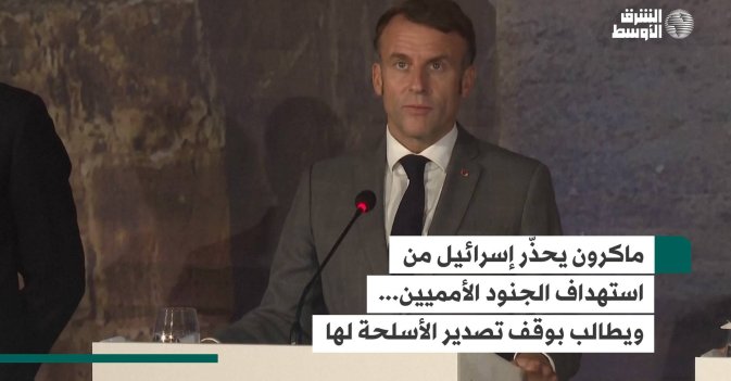 ماكرون يحذّر إسرائيل من استهداف الجنود الأمميين... ويطالب بوقف تصدير الأسلحة لها