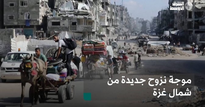 موجة نزوح جديدة من شمال غزة