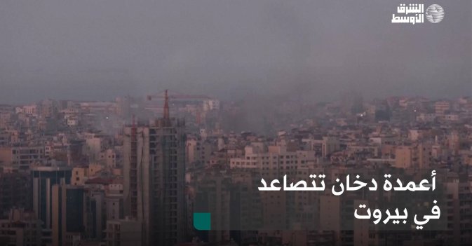 أعمدة دخان تتصاعد في بيروت