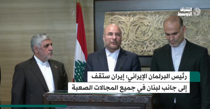 رئيس البرلمان الإيراني: إيران ستقف إلى جانب لبنان في جميع المجالات الصعبة