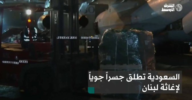 السعودية تطلق جسراً جوياً لإغاثة لبنان