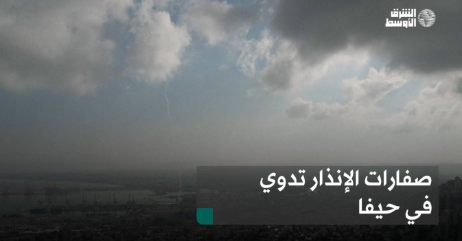 صفارات الإنذار تدوي في حيفا
