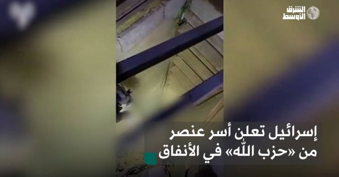 إسرائيل تعلن أسر عنصر من «حزب الله» في الأنفاق
