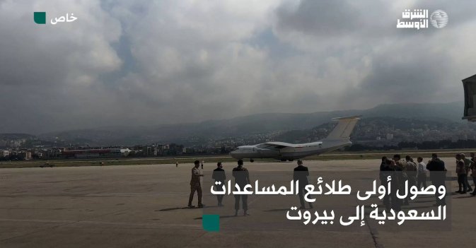وصول أولى طلائع المساعدات السعودية إلى لبنان