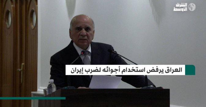 العراق يرفض استخدام أجوائه لضرب إيران