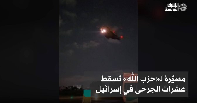 مسيّرة لـ«حزب الله» تسقط عشرات الجرحى في إسرائيل