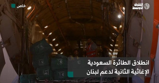 انطلاق الطائرة السعودية الإغاثية الثانية لدعم لبنان