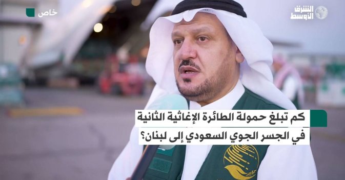 كم تبلغ حمولة الطائرة الإغاثية الثانية في الجسر الجوي السعودي إلى لبنان؟
