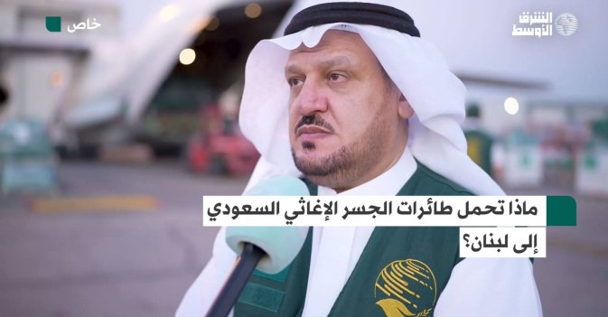 ماذا تحمل طائرات الجسر الإغاثي السعودي إلى لبنان؟
