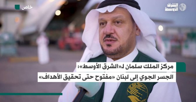 مركز الملك سلمان لـ«الشرق الأوسط»: الجسر الجوي إلى لبنان «مفتوح حتى تحقيق الأهداف»