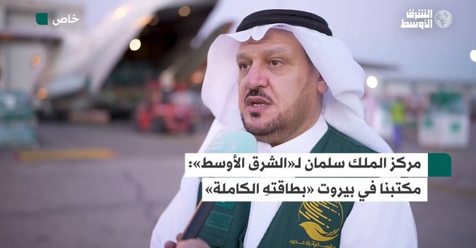مركز الملك سلمان لـ«الشرق الأوسط»: مكتبنا في بيروت «بطاقتهِ الكاملة»
