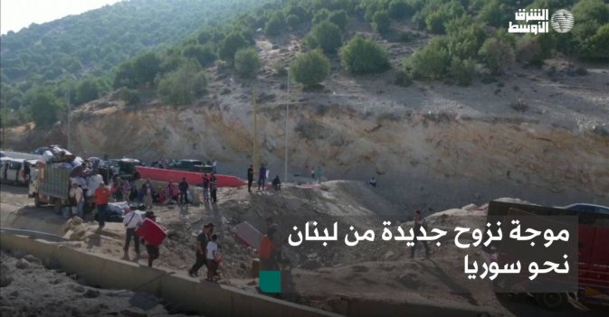 موجة نزوح جديدة من لبنان نحو سوريا
