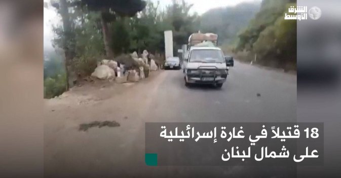 18 قتيلاً في غارة إسرائيلية على شمال لبنان