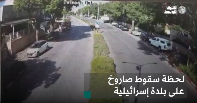 لحظة سقوط صاروخ على بلدة إسرائيلية